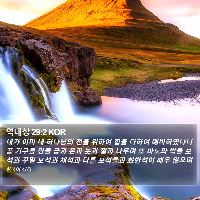 역대상 29:2 KOR Bible Study