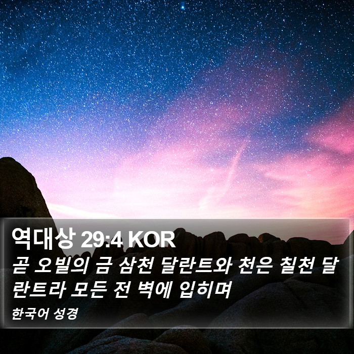 역대상 29:4 KOR Bible Study