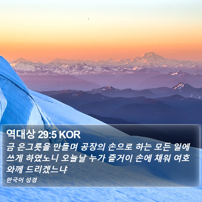 역대상 29:5 KOR Bible Study