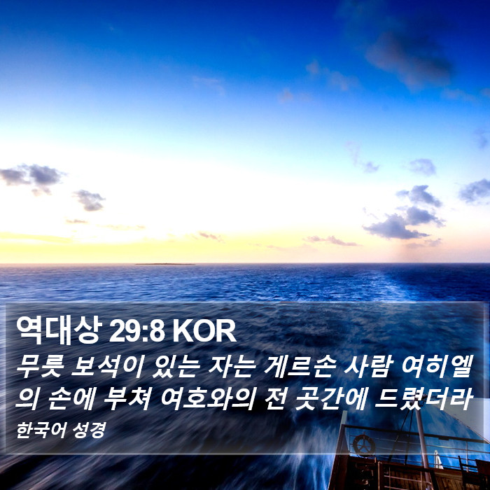 역대상 29:8 KOR Bible Study