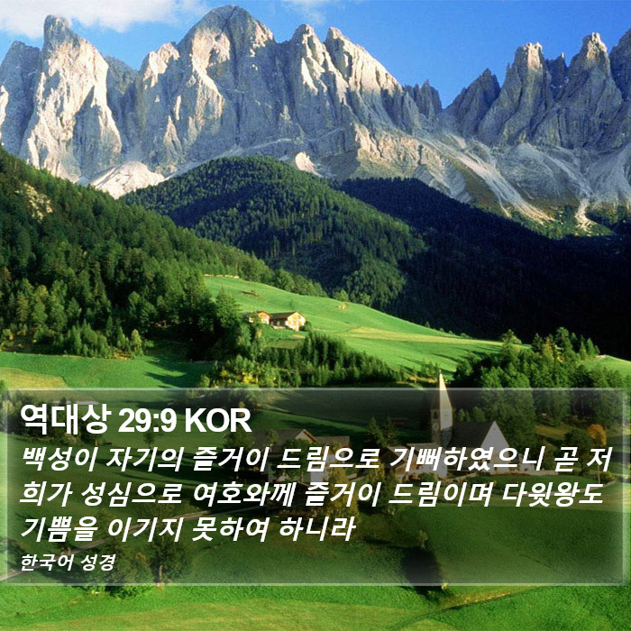 역대상 29:9 KOR Bible Study