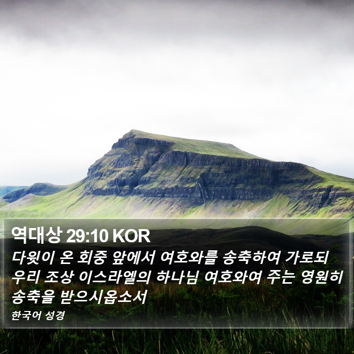 역대상 29:10 KOR Bible Study