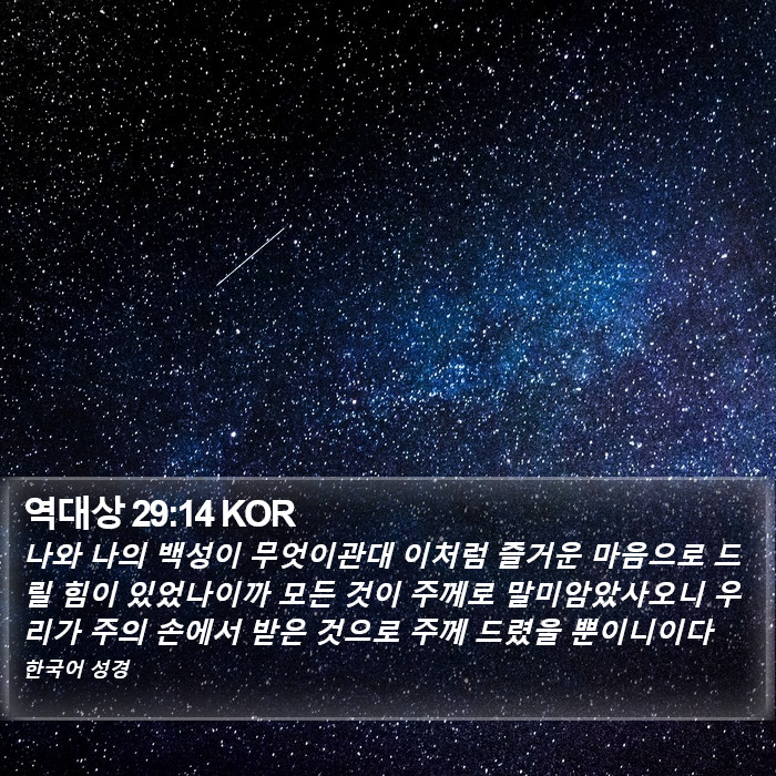 역대상 29:14 KOR Bible Study