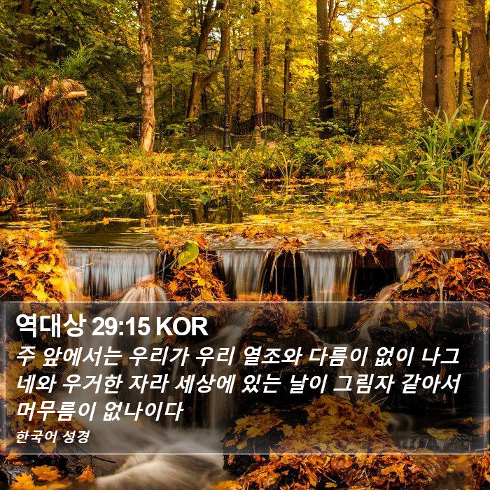 역대상 29:15 KOR Bible Study