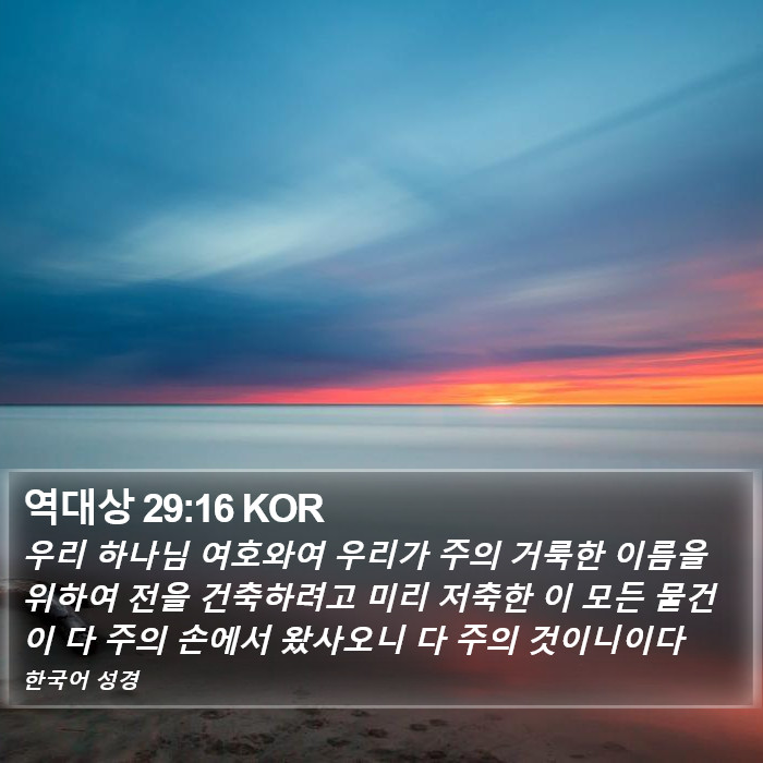 역대상 29:16 KOR Bible Study