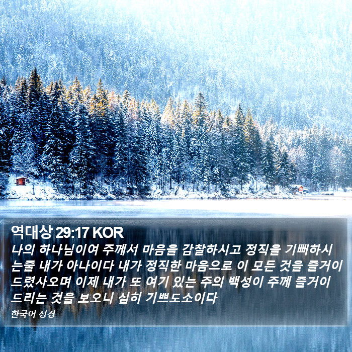 역대상 29:17 KOR Bible Study