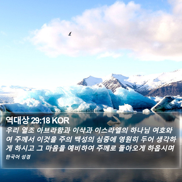 역대상 29:18 KOR Bible Study