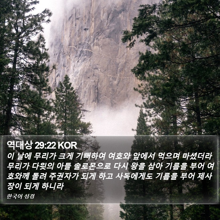 역대상 29:22 KOR Bible Study