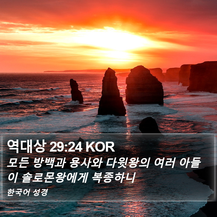 역대상 29:24 KOR Bible Study