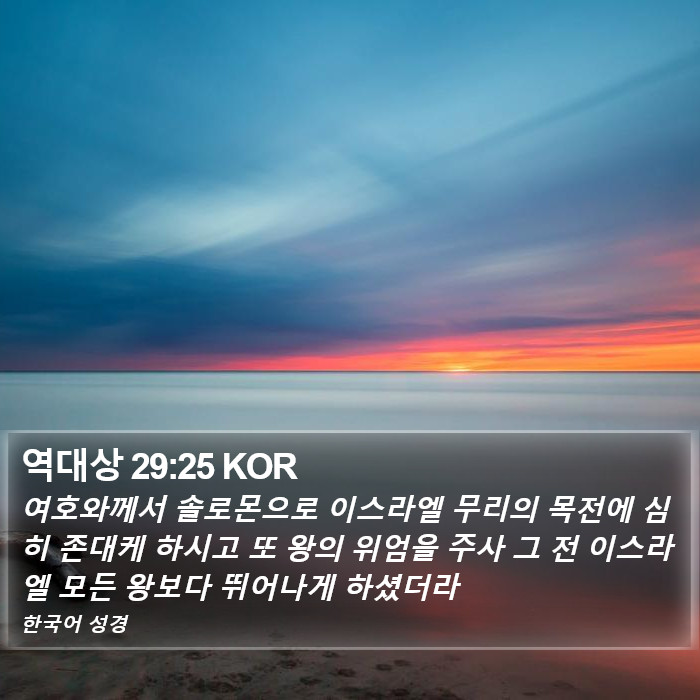 역대상 29:25 KOR Bible Study