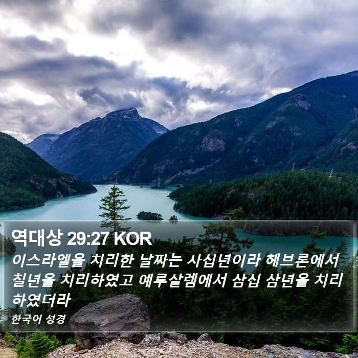 역대상 29:27 KOR Bible Study