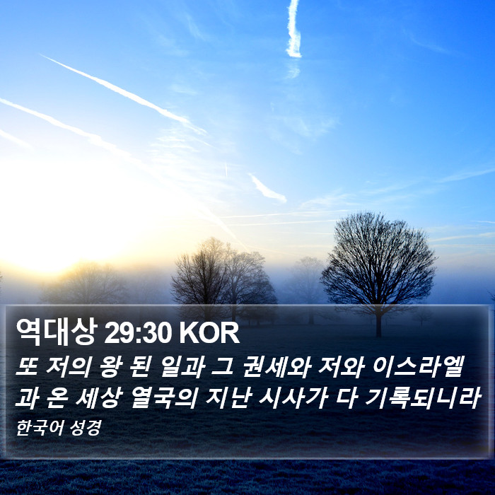 역대상 29:30 KOR Bible Study