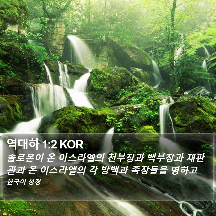 역대하 1:2 KOR Bible Study