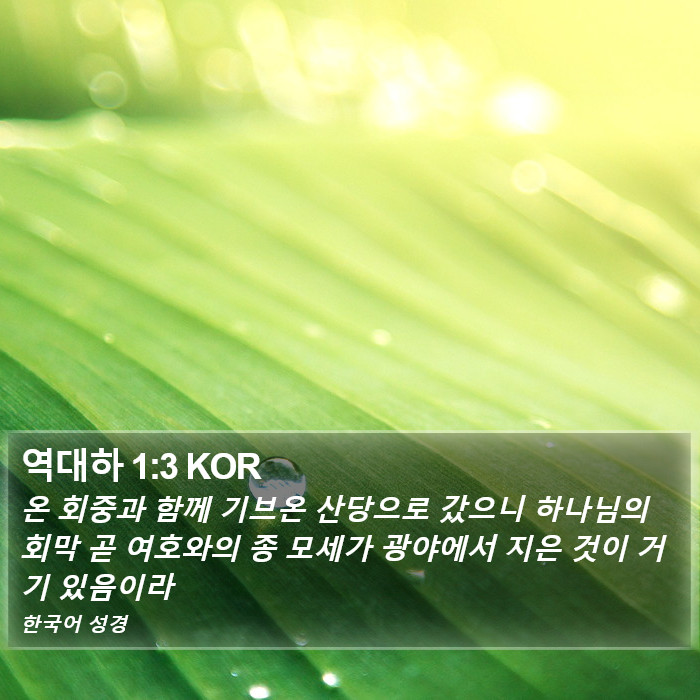 역대하 1:3 KOR Bible Study