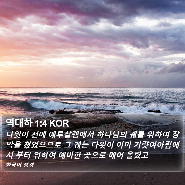 역대하 1:4 KOR Bible Study