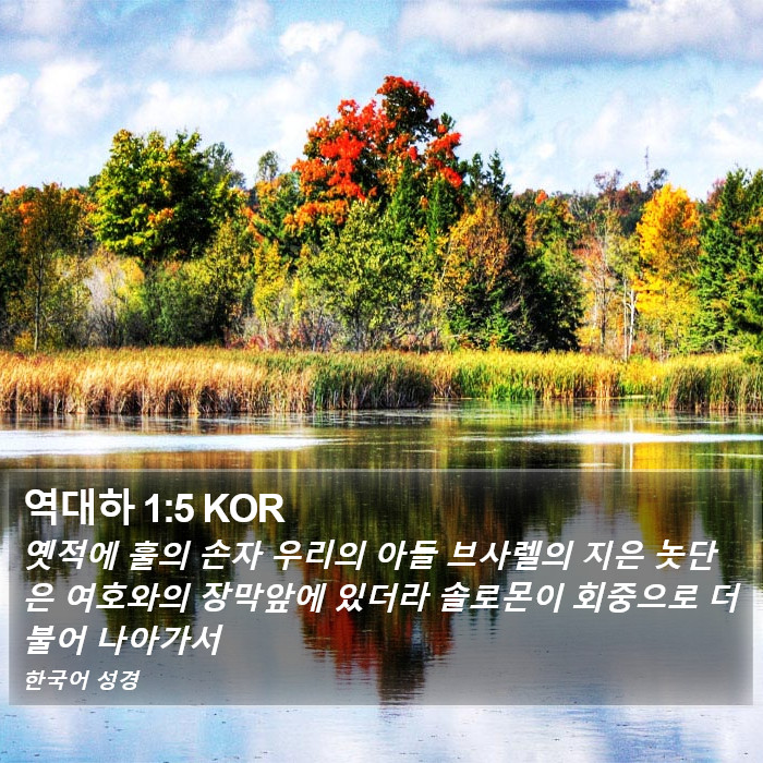 역대하 1:5 KOR Bible Study