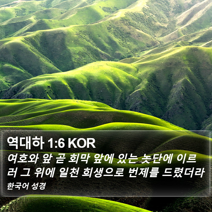 역대하 1:6 KOR Bible Study