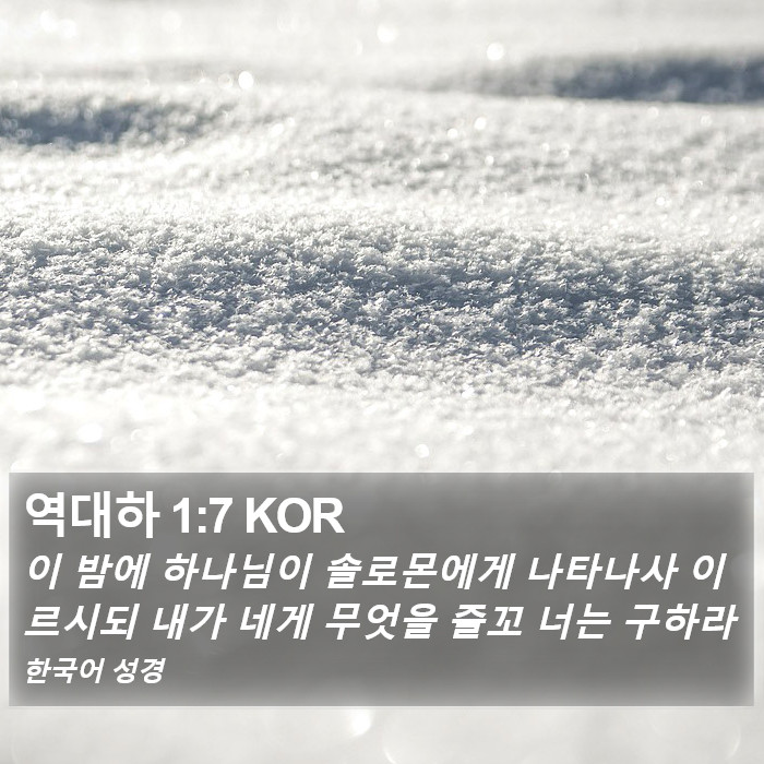 역대하 1:7 KOR Bible Study