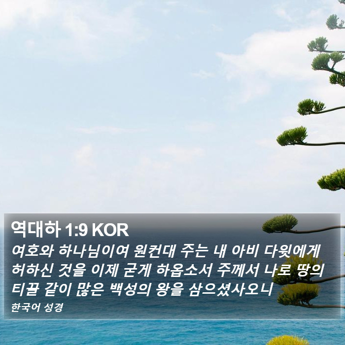 역대하 1:9 KOR Bible Study