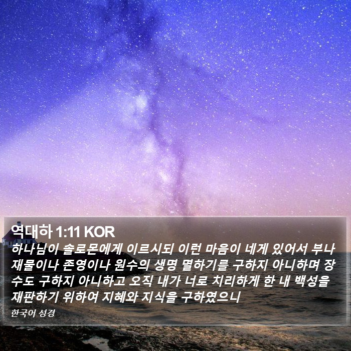 역대하 1:11 KOR Bible Study