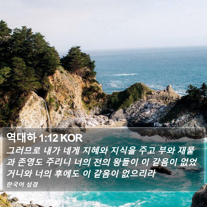 역대하 1:12 KOR Bible Study