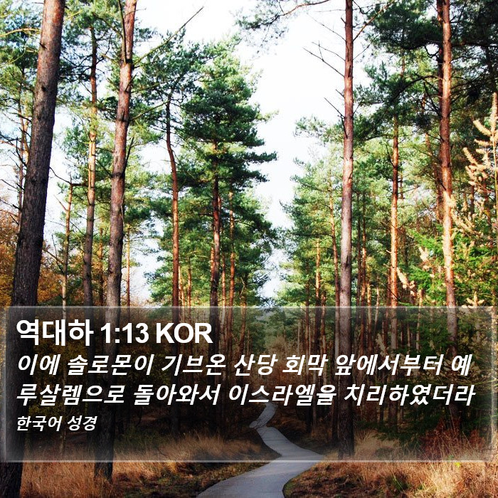 역대하 1:13 KOR Bible Study