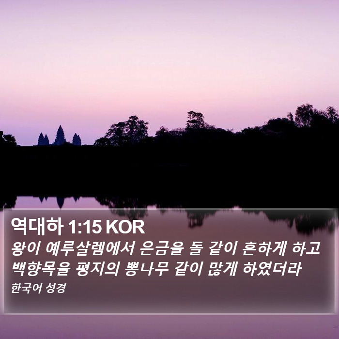 역대하 1:15 KOR Bible Study