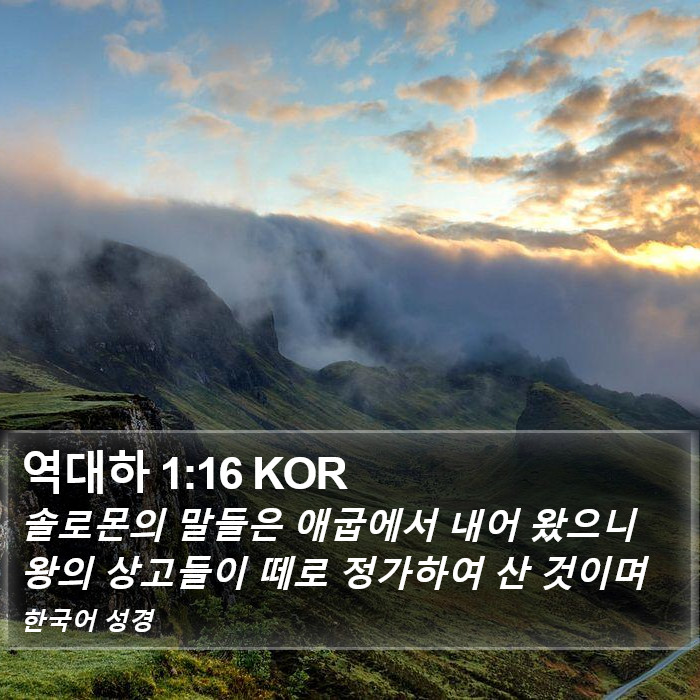 역대하 1:16 KOR Bible Study