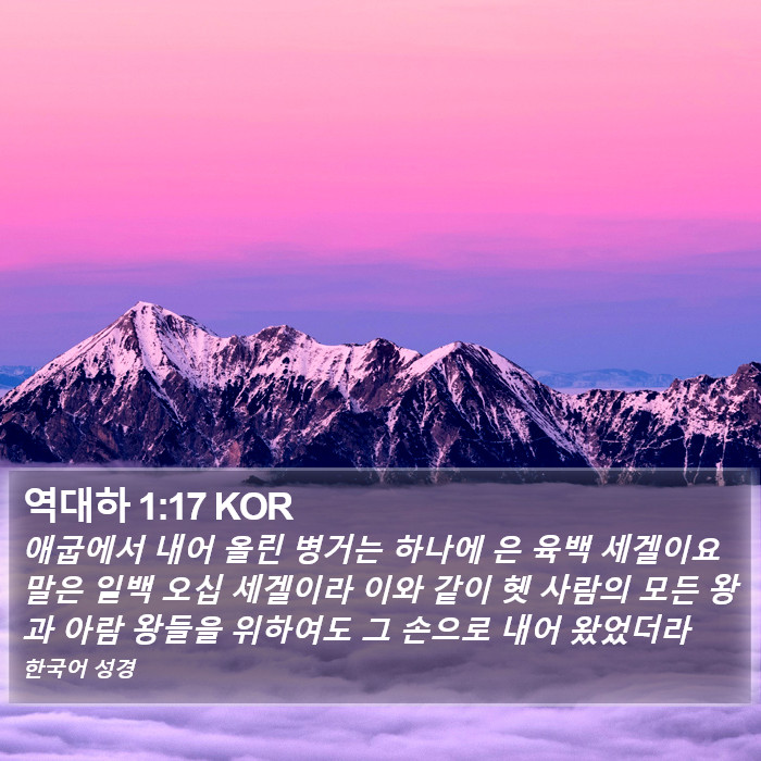 역대하 1:17 KOR Bible Study