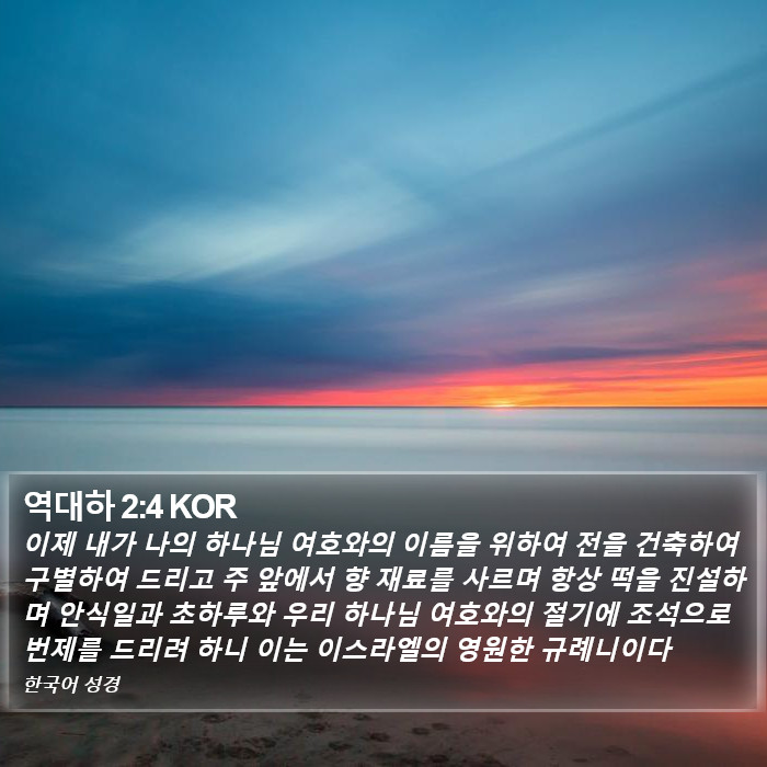 역대하 2:4 KOR Bible Study
