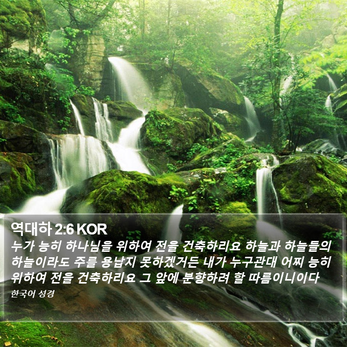 역대하 2:6 KOR Bible Study