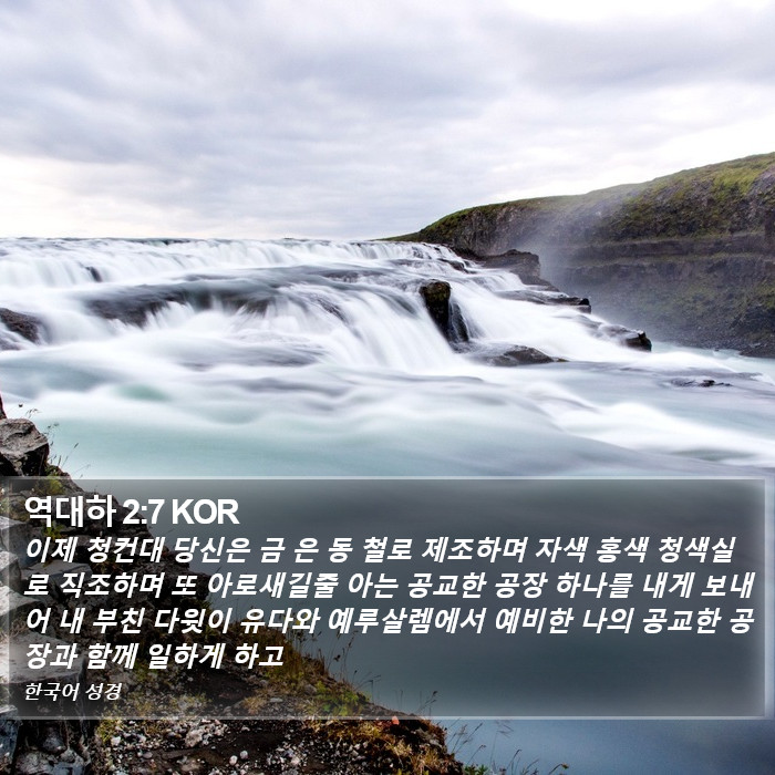 역대하 2:7 KOR Bible Study