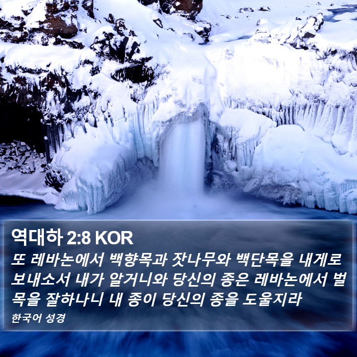 역대하 2:8 KOR Bible Study