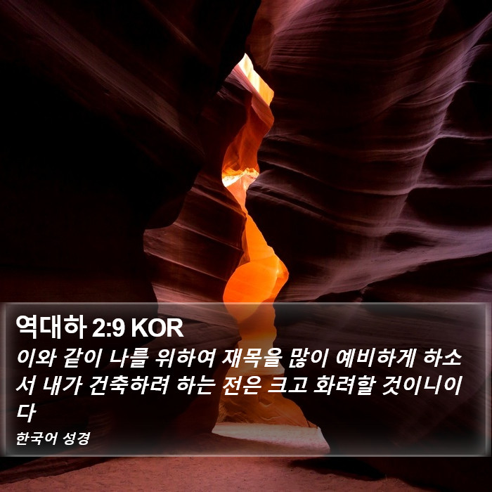 역대하 2:9 KOR Bible Study