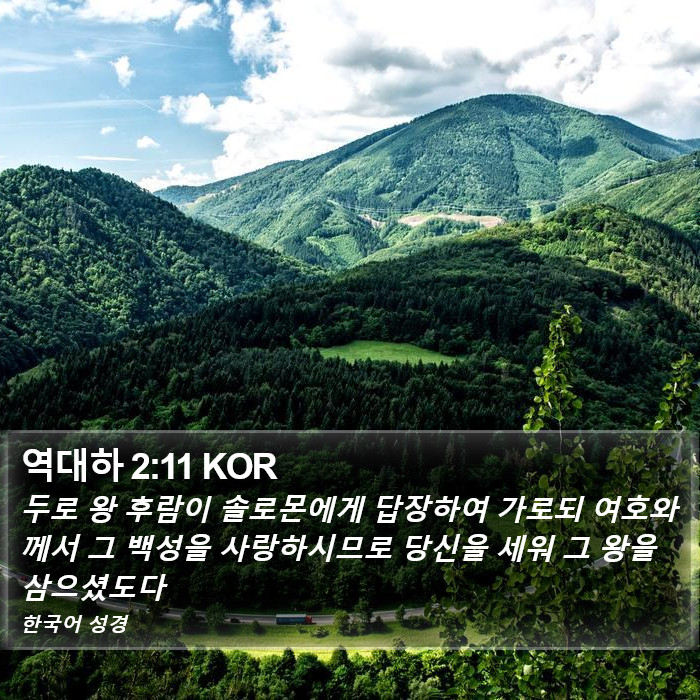 역대하 2:11 KOR Bible Study
