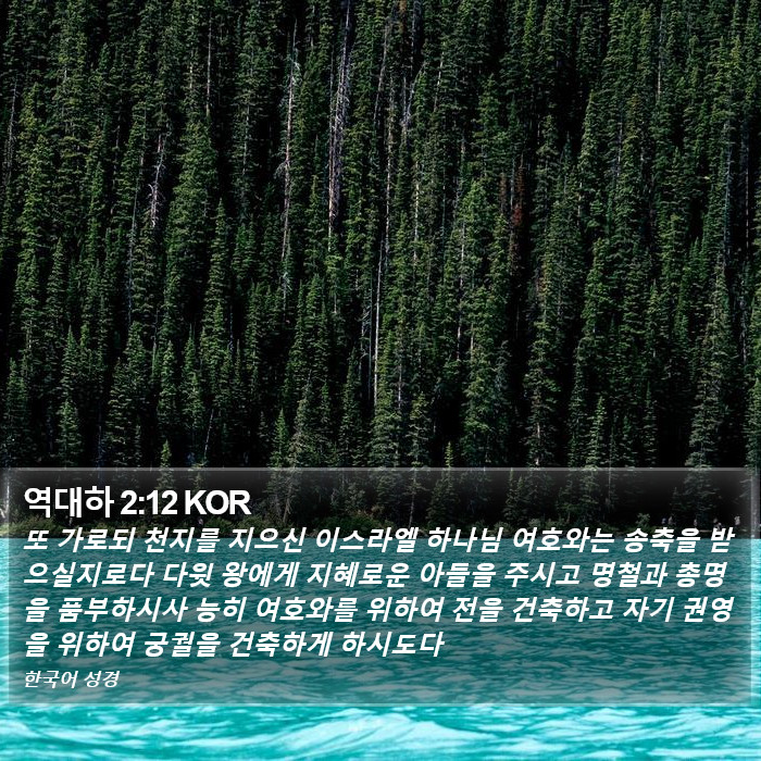역대하 2:12 KOR Bible Study