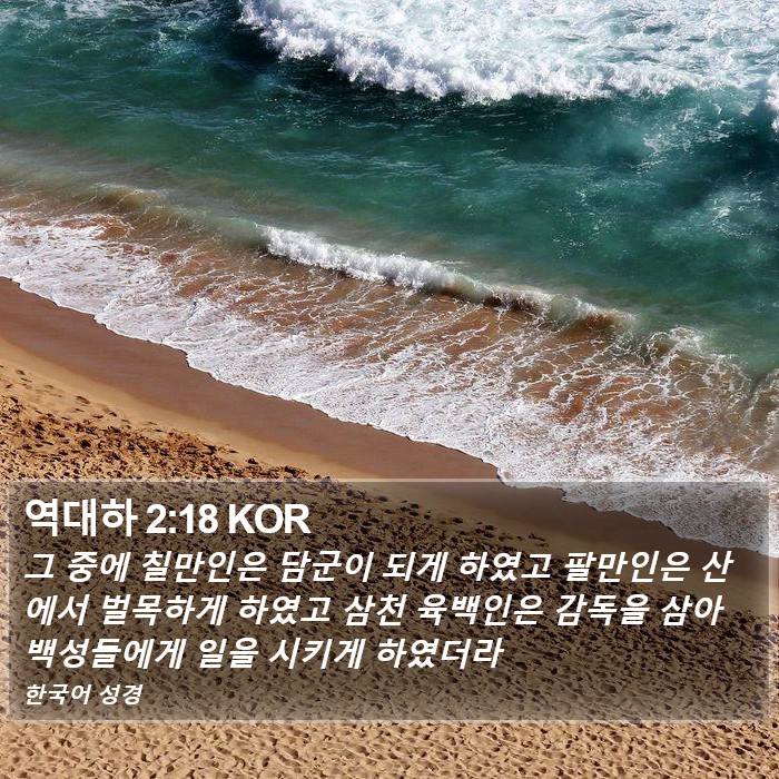 역대하 2:18 KOR Bible Study