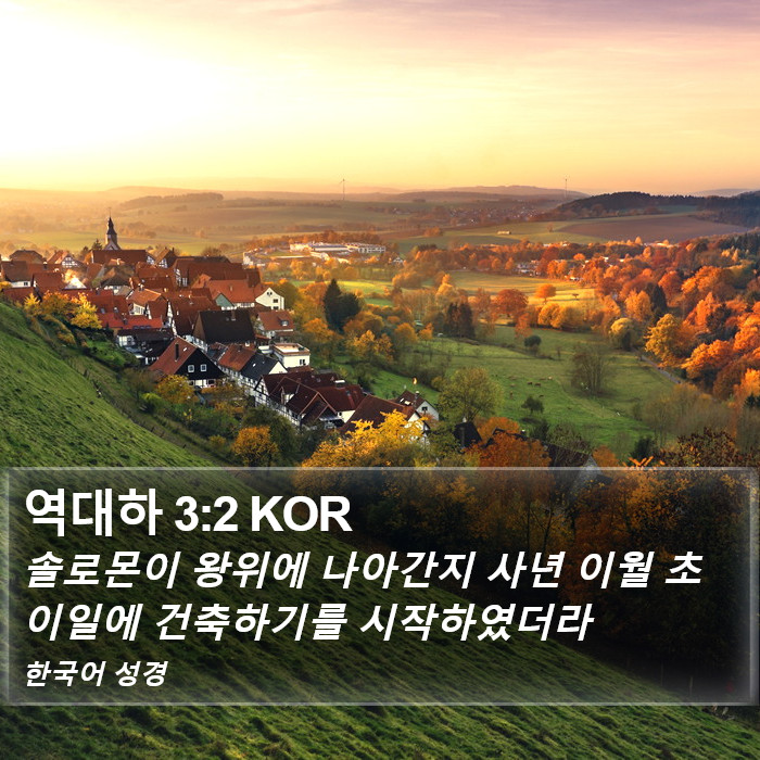 역대하 3:2 KOR Bible Study