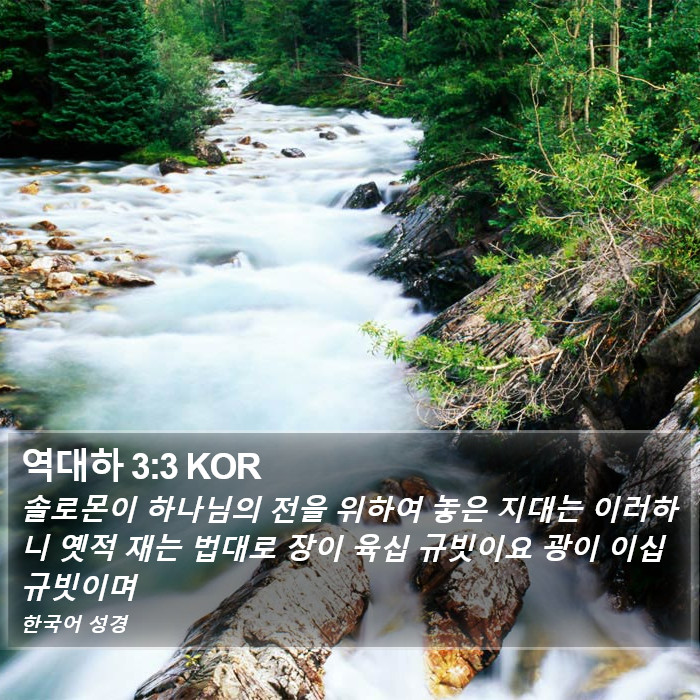 역대하 3:3 KOR Bible Study