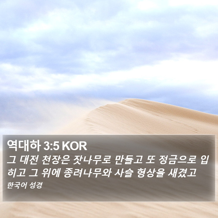 역대하 3:5 KOR Bible Study