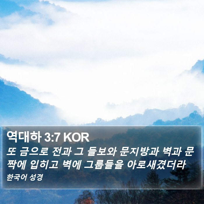 역대하 3:7 KOR Bible Study