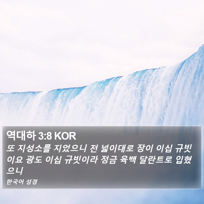 역대하 3:8 KOR Bible Study