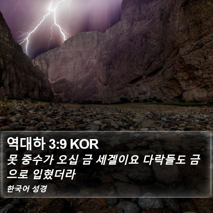 역대하 3:9 KOR Bible Study