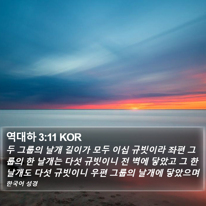 역대하 3:11 KOR Bible Study