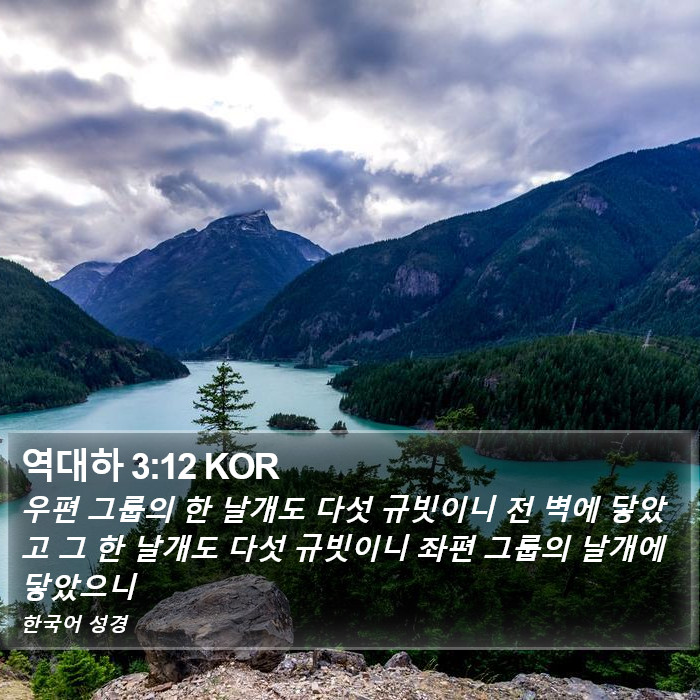 역대하 3:12 KOR Bible Study