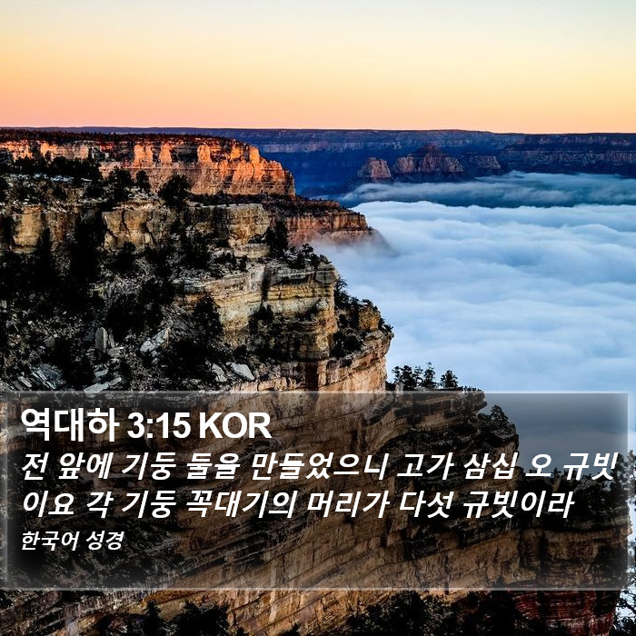 역대하 3:15 KOR Bible Study