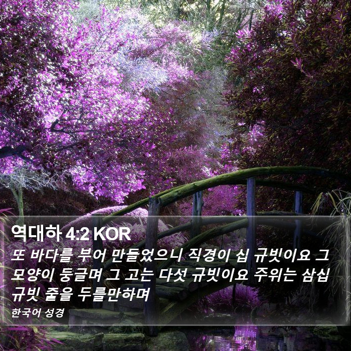 역대하 4:2 KOR Bible Study