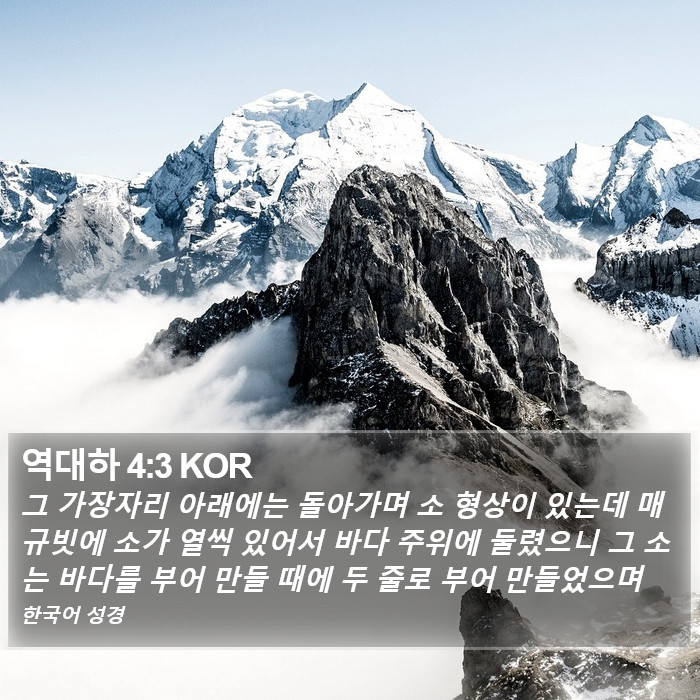 역대하 4:3 KOR Bible Study