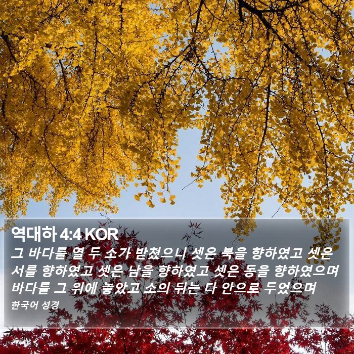 역대하 4:4 KOR Bible Study