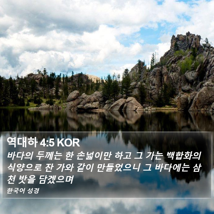 역대하 4:5 KOR Bible Study